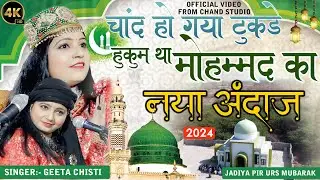 चाँद हो गया टुकडे  हुकुम था मोहम्मद का ||Geeta Chishti || Qawwali  2024 || Veera || Chand Studio