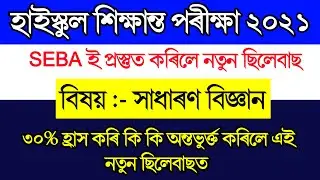 New syllabus General Science 2021 for class 10th || Hslc exam 2021 new syllabus general science