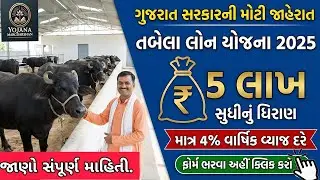 🐃 તબેલા માટે સરકાર આપે ₹5 લાખ લોન | 4% વ્યાજે | Tabela Loan Yojana 2025 Gujarat