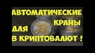 Автокраны Выплачивают сами. На FaucetPay и ExpressCrypto .