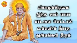THURSDAY SAI BABA SONG WILL REWRITE YOUR DESTINY | Lord Sai Baba  Song| DHINAM EZHUNTHEN SAI #bhakti