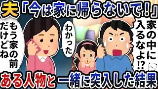 浮気している夫「今は家に帰らないで！」→ある人と一緒に現れた結果
