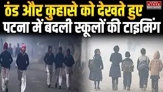 Bihar School Timing Change: Big change in school timings in Bihar | Patna School Timing Update
