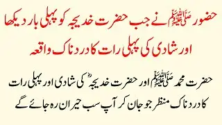 Hazrat Muhammad Aur Hazrat Khadija, Pehli Mulaqat Se Nikah Tak (Emotional Islamic Story)