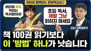 책, 그냥 읽지 말고 '이렇게' 읽으세요 (아이와 함께보는 문해력교실②)
