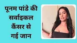Poonam Pandey death stunt: Diagnosis, treatment, vaccine for cervical cancer #actor