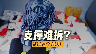 3D打印模型支撑难拆？完美支撑的秘籍来了！含毒液杯图纸~