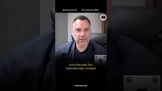 Пункты Арестовича для начала переговоров. Алексей Арестович