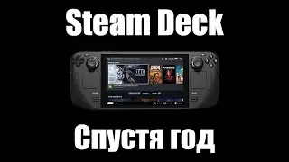 Steam Deck - Больше года прошло...