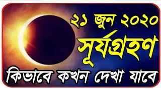 ( সূর্যগ্রহণ )(sun eclipse 2020)surya grahan 2020 in india date and time | surya grahan 21 june 2020