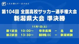 【ライブ】第104回全国高校サッカー選手権大会　新潟県大会　準決勝【高校サッカー新潟】