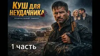 Два дня до пропасти 🌑 (Первая часть)