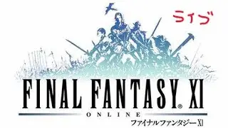 FF11アルタナミッション「雪上の嵐:藍」とアンバスとジョブポ？