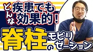 【肩や腰が痛いんです】胸椎に対する脊柱のモビライゼーションテクニックとは？