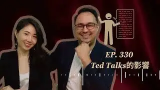 EP. 330 Ted Talks的影響