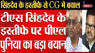 PL Punia's big statement regarding the resignation of TS Singhdev.|Public news