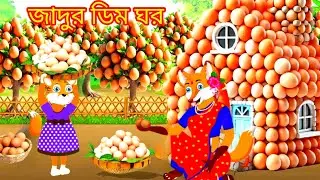জাদুর ডিমের ঘর | Bangla Cartoon Story for Kids & Family | Fox Story