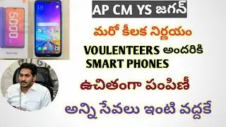 Ap grama volunteers phone || GRAMA VOULENTEERS FREE PHONES || FREE PHONES TO VOULEnTEERS ||