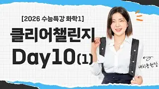 [2026수능특강 화학1챌린지] Day10 - 1번영상