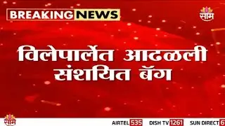 विलेपार्ले स्टेशनवर संशयित बॅग! | Vile Parle Suspicious Bag