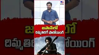జపాన్&zwnj;లో దిమ్మతిరిగే ఫాలోయింగ్ | NTR Craze in Japan | Devara - TV9