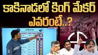 Kakinada Latest Survey On AP 2024 Elections | N TIMES