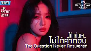 ได้แค่ถาม...ไม่มีคำตอบ : The Question Never Answered [OFFICIAL MUSIC VIDEO x สมเบื้อง สตูดิโอ]
