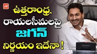 CM YS Jagan Decision on AP Capital Change Issue | Amaravathi | Rayalaseema | AP News | YOYO TV