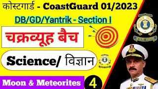 Indian Coast guard Navik DB/GD/Yantrik Science Live Class Batch 2023 | Coast guard Science Questions