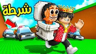 روبلوكس الهروب من الشرطة للبرين روت 🚓👮