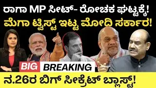 Rahul Gandhi:ರಾಗಾ MP ಸೀಟ್ -ರೋಚಕ ಘಟ್ಟಕ್ಕೆ! ಮೆಗಾ ಟ್ವಿಸ್ಟ್ ಇಟ್ಟ ಮೋದಿ ಸರ್ಕಾರ! ನ.26ರ&zwnj; ಬಿಗ್ ಸೀಕ್ರೆಟ್!
