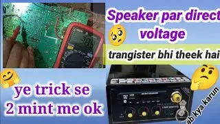 🔥 ट्रैक्टर पेट्टी के स्पीकर पर वोल्ट है कैसे ठीक करे,tractor amplifier one side no sound repair