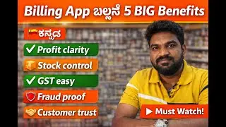 👉 Small Shop Owners ಗೆ Billing App ಬೇಕಾ? (5 Benefits) | Kannada