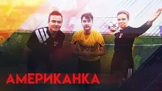АМЕРИКАНКА | TOMASHEVSKAYA, MARK BOND