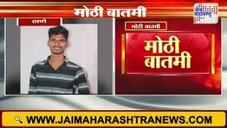 Thane Youth Murder | ठाण्यात पूर्ववैमनस्यातून तरुणाची हत्या | Marathi News