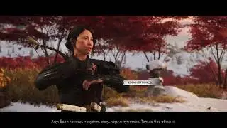 Нет прощения трусам без чести [запись] [Ghost of Yotei]