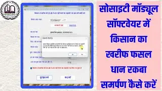 सोसायटी माड्यूल साफ्टवेयर में किसान का रकबा समर्पण कैसे करतें हैं। Rakba Samarpan Process