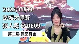 京城大师赛 S20E09 第二局 假面舞会 251111 狼人杀游戏