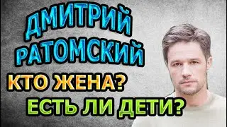 ДМИТРИЙ РАТОМСКИЙ - ЛИЧНАЯ ЖИЗНЬ. КТО ЖЕНА? ЕСТЬ ЛИ ДЕТИ? Сериал На твоей стороне 2 сезон (2020)