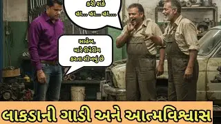 લાકડાની ગાડી અને આત્મવિશ્વાસ || lakda ni gadi ane atamviahvash || Wooden cart and self-confidence