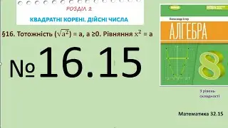 Істер Вправа 16.15 Алгебра 8 (Математика8 № 32.15 )НУШ-2025