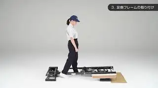 楽匠プラス･3モーション組み立て方（Hタイプ）