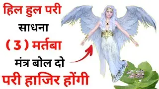 Hil Hul Pari Sadhna Anubhav | Hil Hul Pari Sadhana | परी साधना शाबर मंत्र
