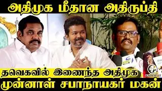 Dissatisfaction with AIADMK | ADMK former speaker's son joins TVK | Dhanabal Ex.MLA | Vijay