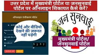 UP Jansunwai Portal par Shikayat Kaise Kare ? | यूपी में जनसुनवाई पोर्टल पर शिकायत कैसे करें?