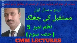 1st Year Urdu - Nazm 5 - Mustaqbil ki ghalak ( مستقبل کی جھلک ) - (Part 3/3)