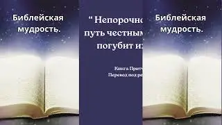 Библейская мудрость.