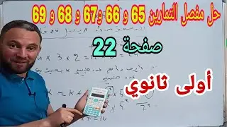 حلول تمارين الكتاب المدرسي 65 . 66 . 67  . 68 . 69 صفحة 22 المحور الأول الأعداد والحساب