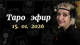 ТАРО и АСТРОЛОГИЯ в прямом эфире!