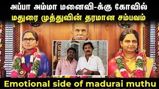 யாரும் அறியாத மதுரை முத்துவின் மறுபக்கம்|Emotional side of madurai muthu